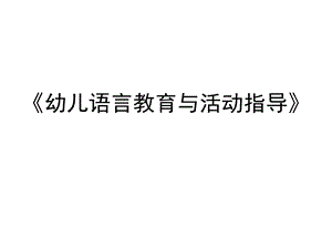 学前儿童语言能获得（学前儿童语言能获得良好发展应用）