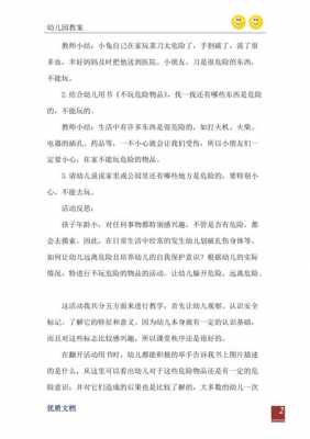 躲避危险语言反思（躲开危险小班教案反思）