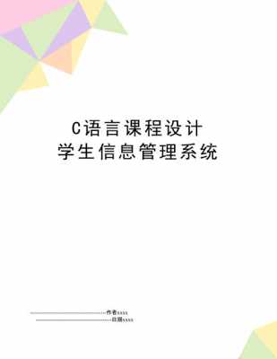 c语言课程设计学生选课系统（c语言课程设计学生选课系统有哪些）