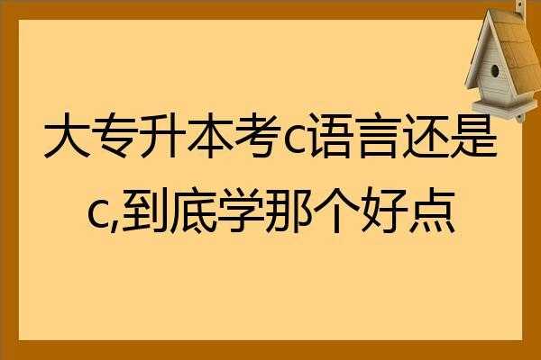 语言类大专专升本（语言类大专专升本考什么）