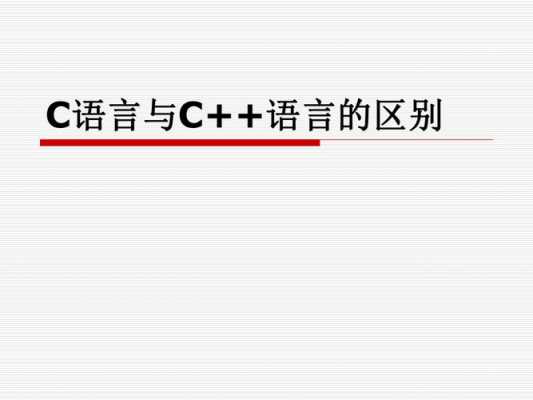 c语言=与==（c语言与c++有什么区别）