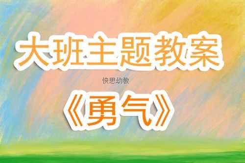 大班语言勇气教案反思（大班语言勇气教案反思与评价）