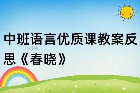 语言活动《春晓》（幼儿园中班语言春晓教案）