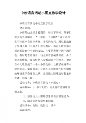 语言《小雨滴》教案（语言小雨滴教案中班）