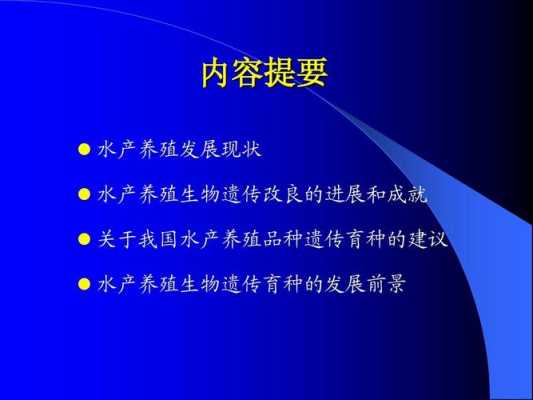 水产育种语言（水产生物育种研究应关注的问题）