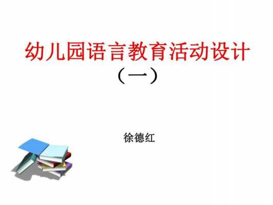 语言活动设计原则（语言活动设计要点）