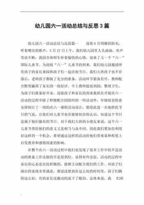 六一真快乐语言反思（快乐的六一反思）