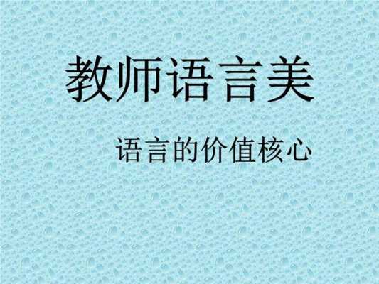 教师语言课件（教师语言课程内容）