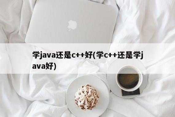 学习java语言还是c语言（学java还是c语言好）