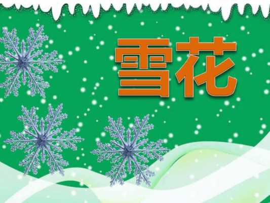 小班语言活动雪花故事（幼儿园小班语言活动雪花）