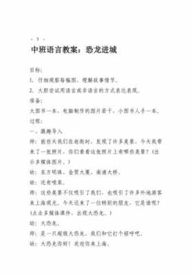 中班恐龙语言（幼儿园恐龙语言活动教案）