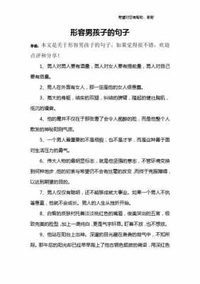 表扬男生大方的语言（表扬男生大方的语言句子）