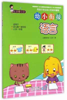 幼儿语言系列教材（幼儿园语言领域书籍）