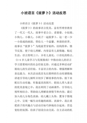 小班语言拔萝卜反思（小班语言拔萝卜教学反思）