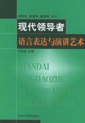 领导者语言表达艺术（领导者的语言艺术修炼课后测试）