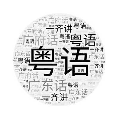 广东的语言文化（广东省的语言）