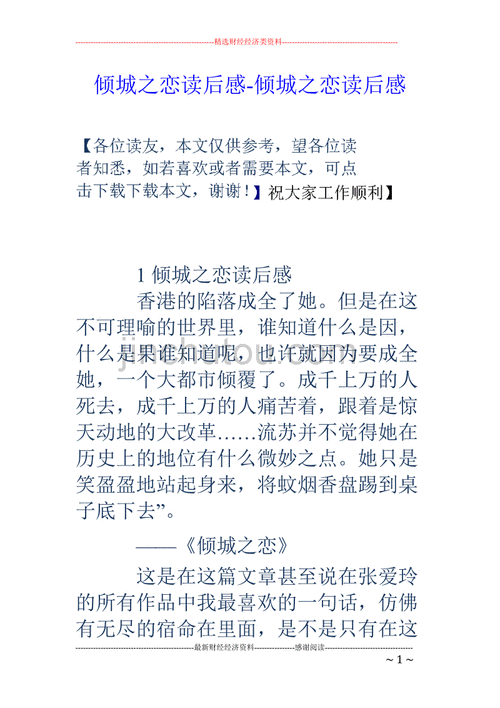 倾城之恋评价语言（倾城之恋评价）