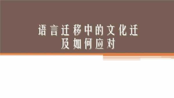 语言中的文化迁移（语言中的文化迁移是指）