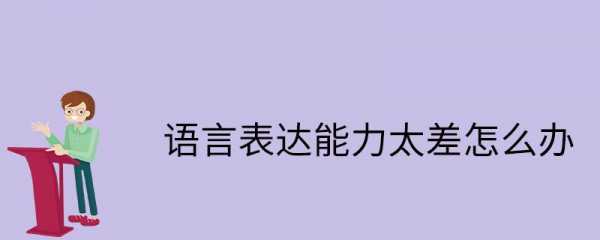 我表达语言能力低（语言表达能力不够强）