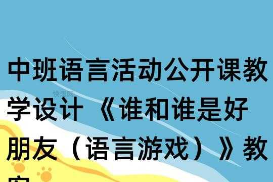 语言班会课（班级语言活动教案）