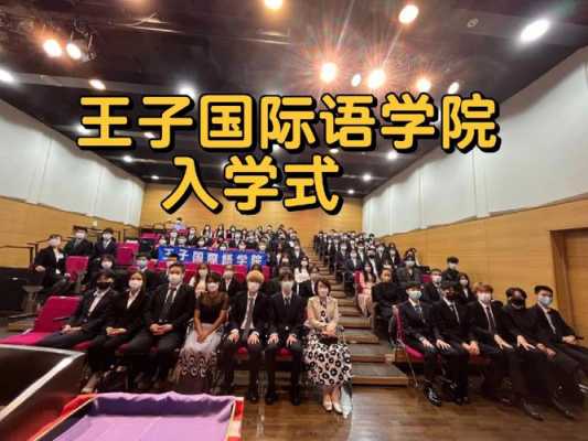 王子语言学校（王子国际语言学校）