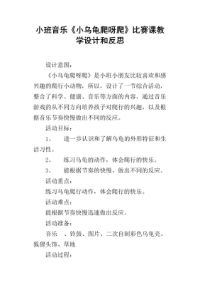 小班语言小乌龟爬山（小班语言小乌龟爬山教案反思）