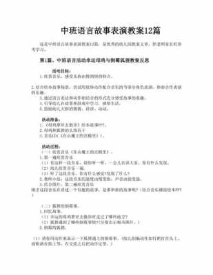 中班语言故事表演（中班语言故事表演教案）