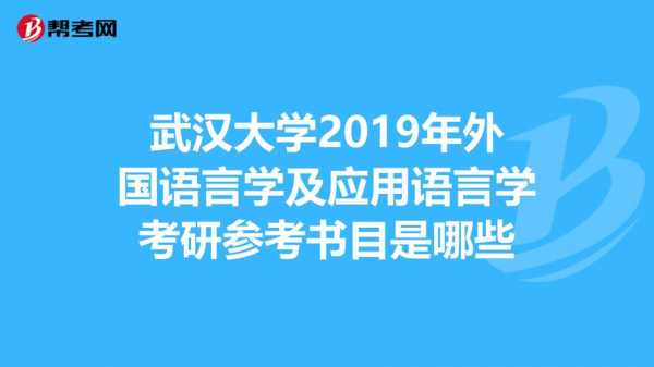 语言学及应用语言学硕士课程（语言学及应用语言学硕士学位）