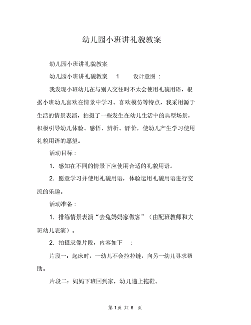 语言领域讲礼貌（语言活动教案小班讲礼貌）