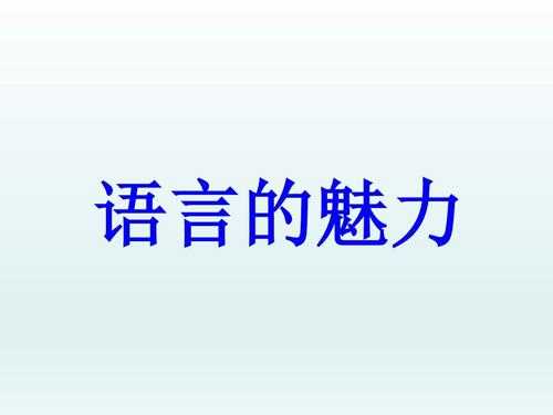 《语言的魅力》习题（语言的魅力短文答案）