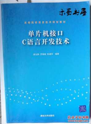 单片机接口c语言开发技术（单片机编程接口）