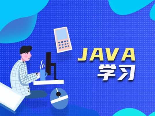 java语言学多久（java语言入门要多久）