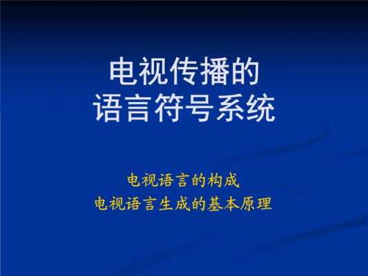 电视语言符号系统（什么是电视语言）