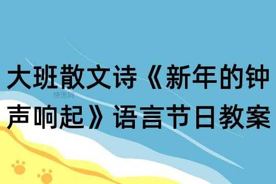 语言新年的钟声（大班语言新年的钟声教案）