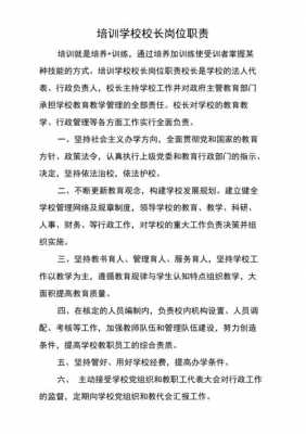 政治语言校长主任（政治语言校长主任职责）