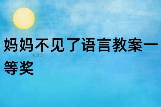 不见了语言（不见了语言教案）