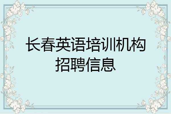 长春语言培训机构（长春语言培训机构招聘）