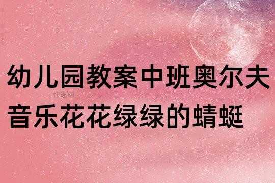 语言活动绿蜻蜓（中班语言蜻蜓活动反思）