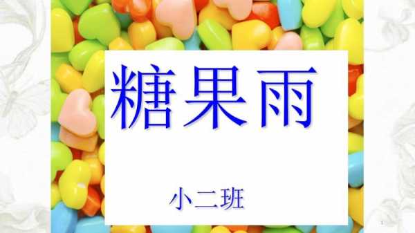 小班语言活动糖果（小班语言活动糖果雨ppt）