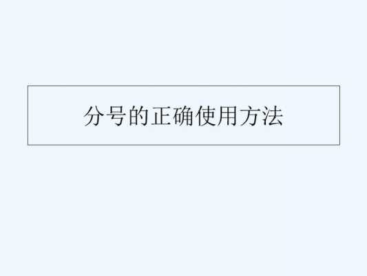 汇编语言分号（汇编语言的分号）