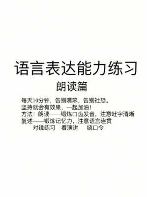 语言表达能力训练pdf（语言表达能力训练主要内容）