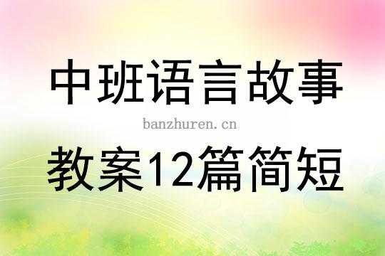 中班语言故事纲要（中班语言故事讲述）