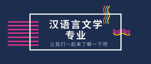 汉语言包括在汉语言文学吗（汉语言文学包括中国语言文学吗）