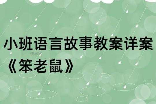 语言笨老鼠教案（笨老鼠ppt）