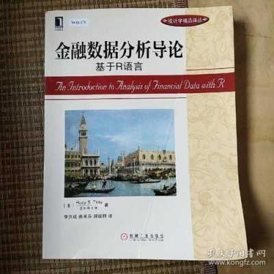 金融数据分析导论基于r语言（金融数据分析导论基于r语言课后答案第四章）