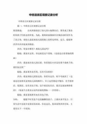 语言区观察策略（语言区观察记录与分析措施）