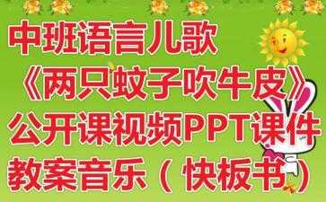 中班语言儿歌公开课（中班语言儿歌公开课视频教学）