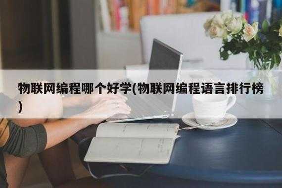 什么开发语言好学（什么开发语言好学些）