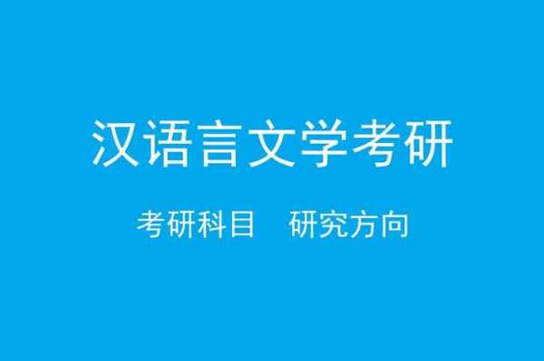 考研汉语言文学考什么（考研汉语言文学考什么专业）