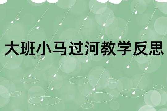 大班语言小马过河ppt（大班语言小马过河教学反思）